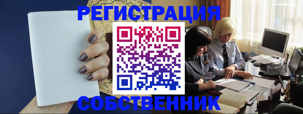 временная регистрация собственник в Смоленске